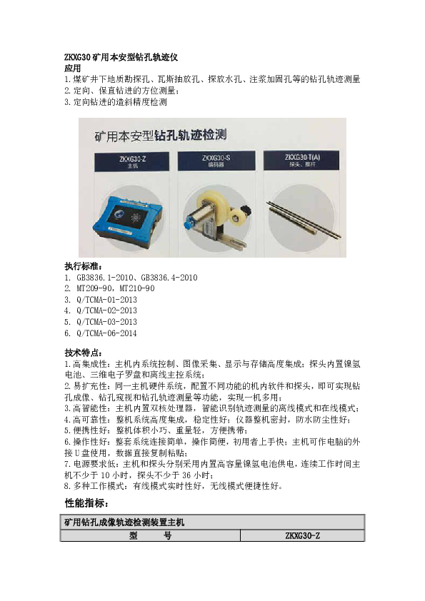 ZKXG30矿用本安型钻孔轨迹仪——简介.pdf