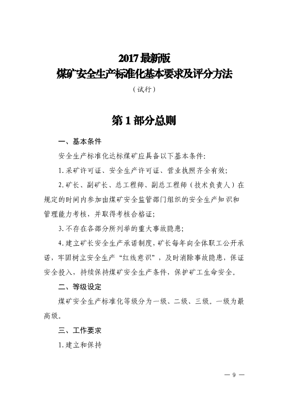 2017最新版煤矿安全标准化文件word版本.pdf