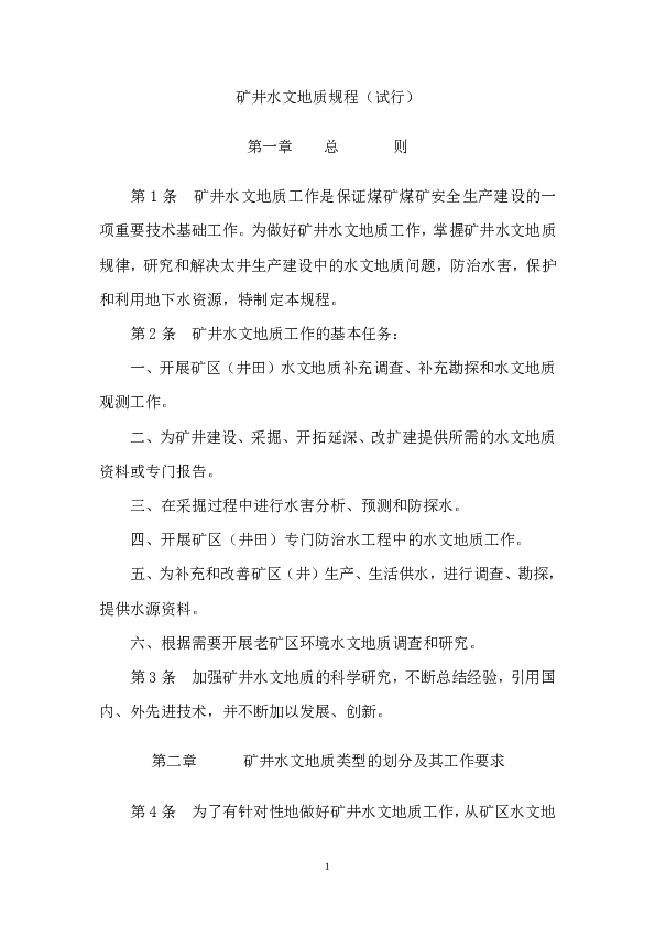 矿井水文地质规程.pdf