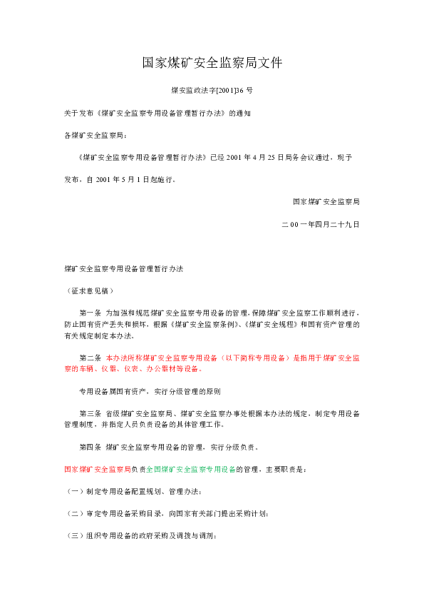 煤矿安全监察专用设备管理暂行办法.pdf