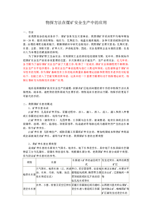 物探方法在煤矿安全生产中的应用.pdf