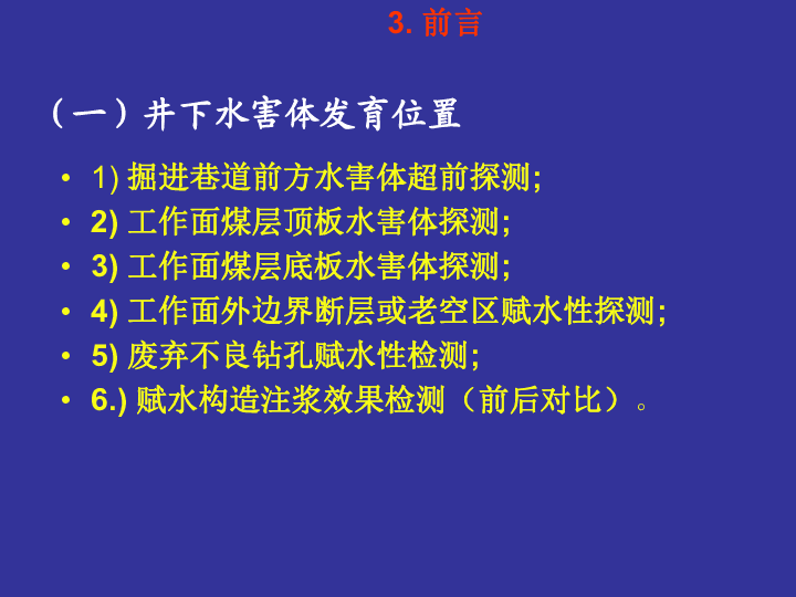 煤矿水害矿井物探方法与技术-