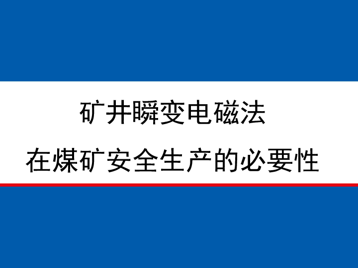 矿井瞬变电磁法在煤矿安全生产的必要性.pdf