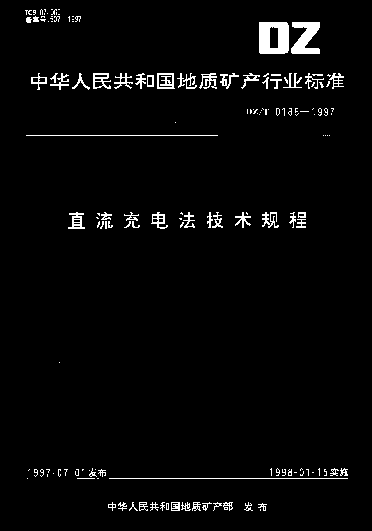 DZT0186-1997直流充电法技术规程.pdf