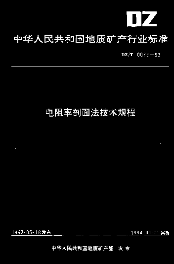 DZT0073-1993电阻率剖面法技术规程.pdf