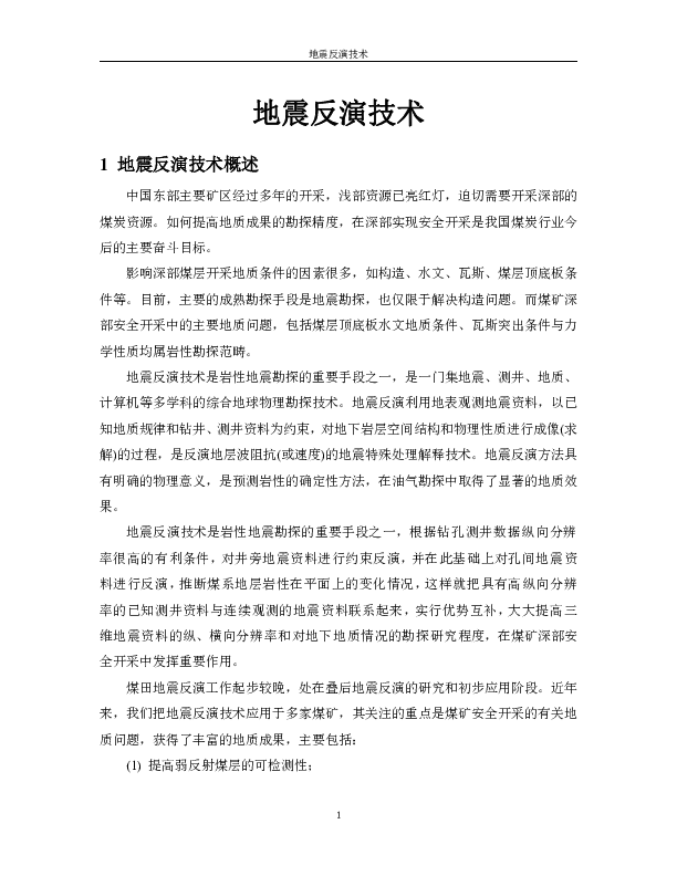 地震反演技术文字版.pdf