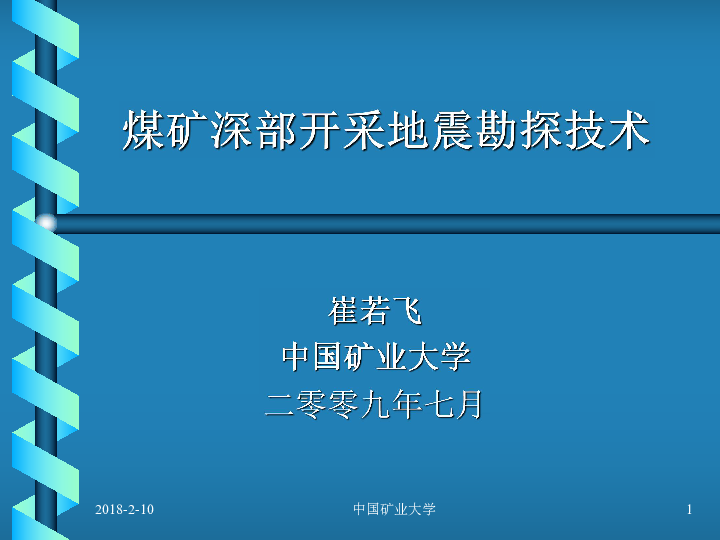 煤矿深部开采地震勘探技术.pdf