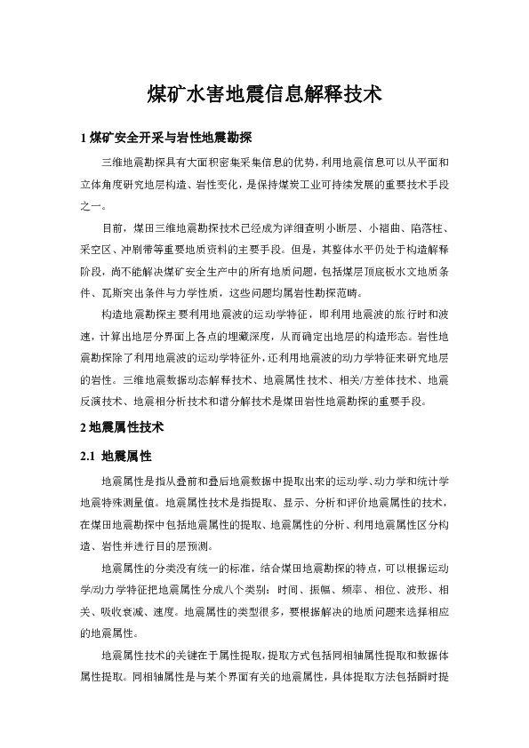 煤矿水害地震信息解释技术.pdf