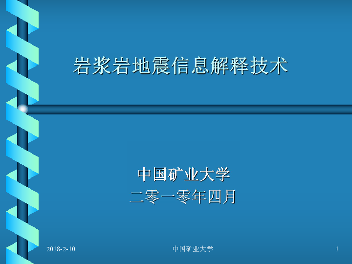 岩浆岩地震信息解释技术.pdf