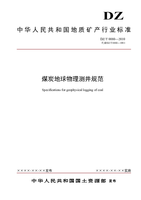 《煤炭地球物理测井规范》.pdf