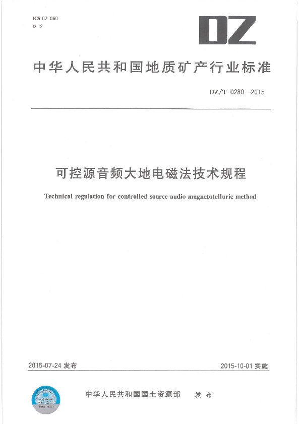 可控源音频大地电磁技术规程DZT0280-2015.compresse