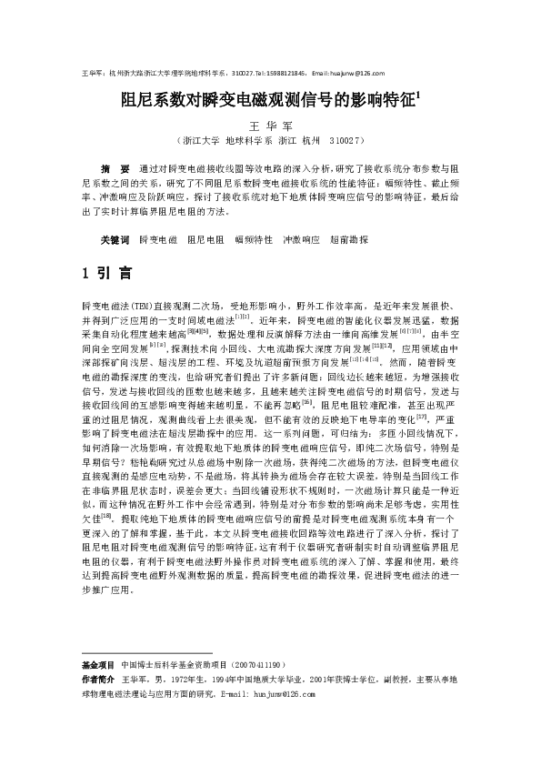 阻尼系数对瞬变电磁观测信号的影响特征.pdf