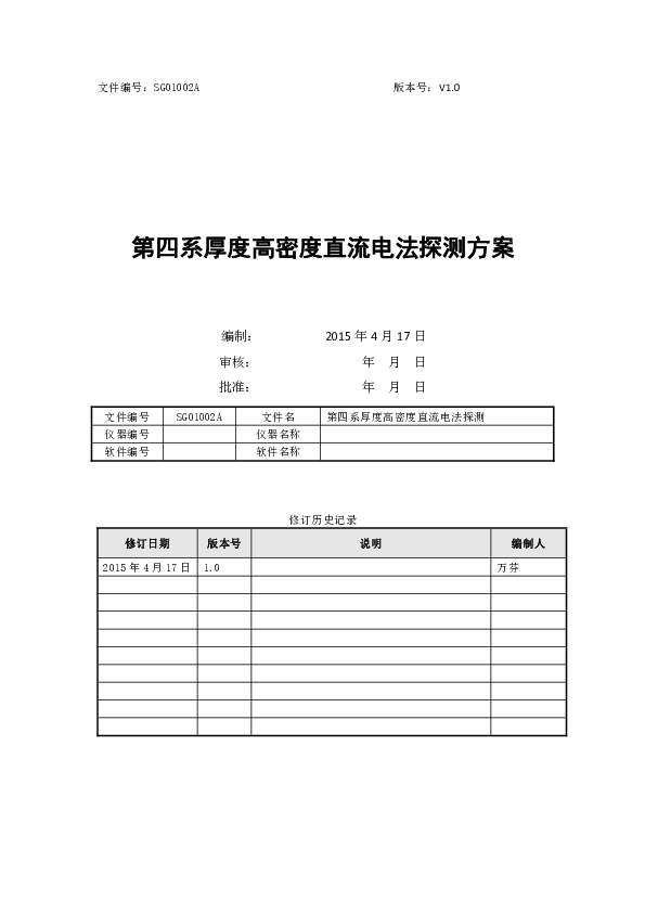 17-SG01002A第四系厚度高密度直流电法探测.pdf