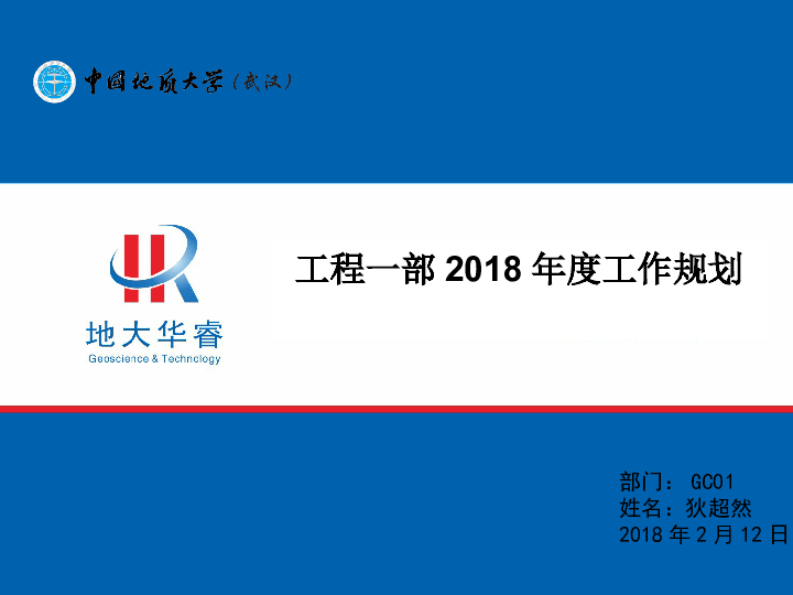 工程一部2018年度规划-狄超然.pptx