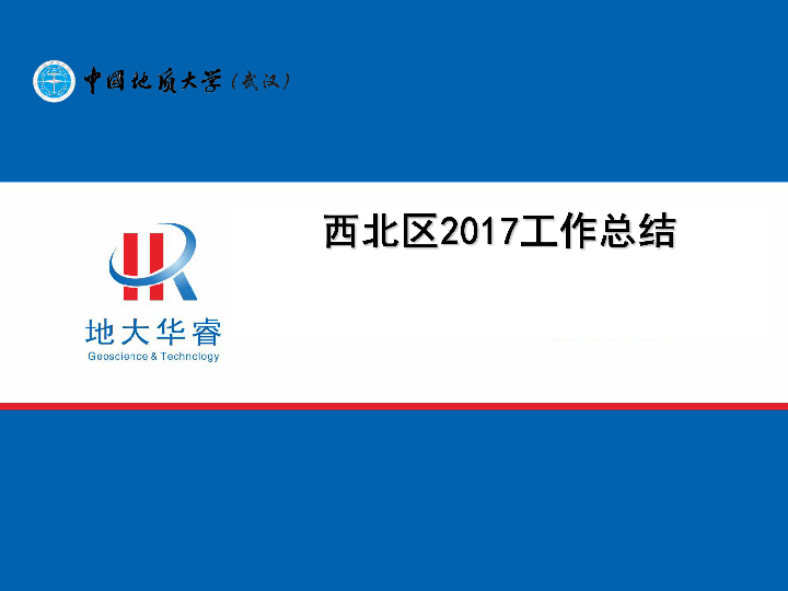 西北2017年工作总结及2018年规划（张稳臣）.pdf