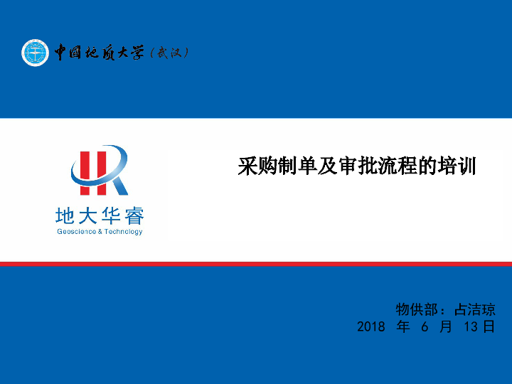 2018年物供部培训稿件-采购制单及审批流程培训