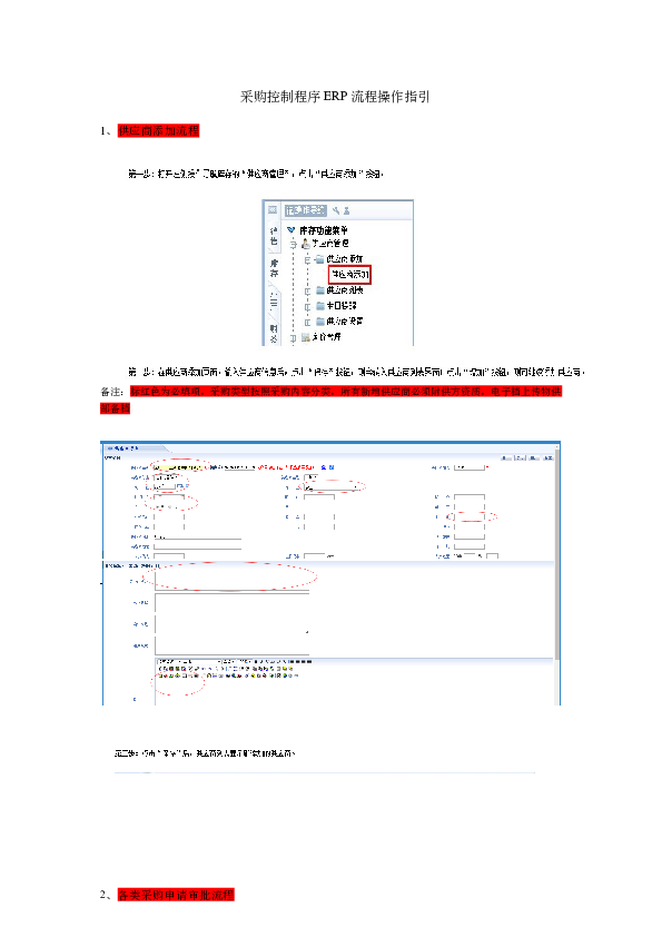 采购控制程序ERP流程操作指引-6.13.doc