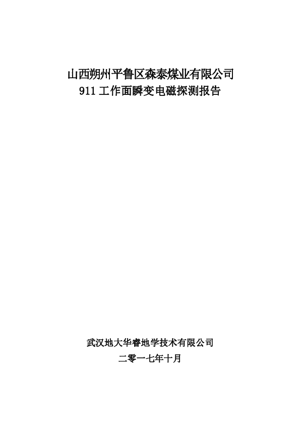 森泰911工作面盘区瞬变报告.pdf