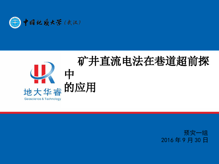 10矿井直流电法在巷道超前探中的应用.ppt