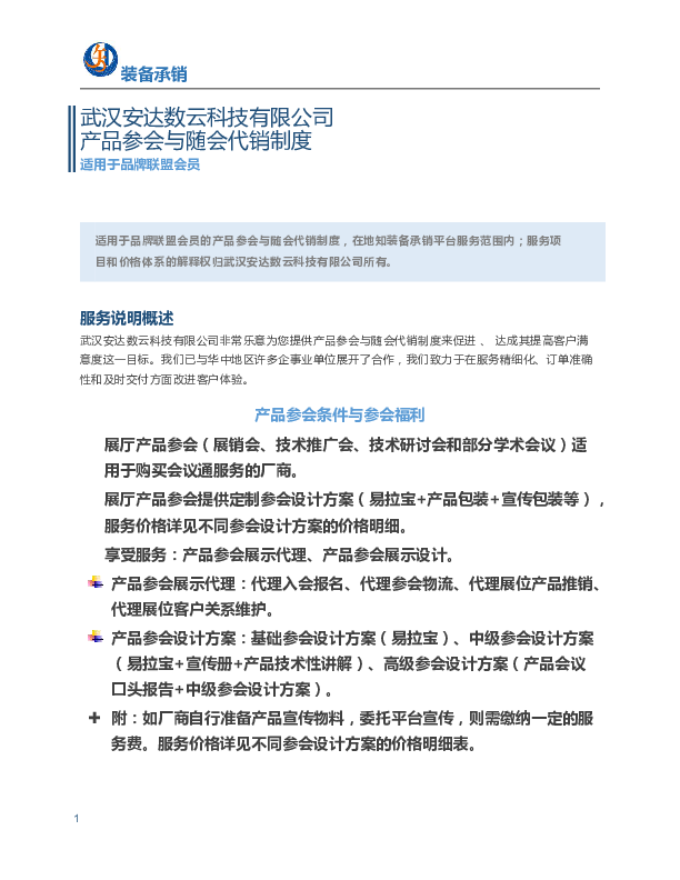 产品参会与随会代销制度（适用于品牌联盟会员