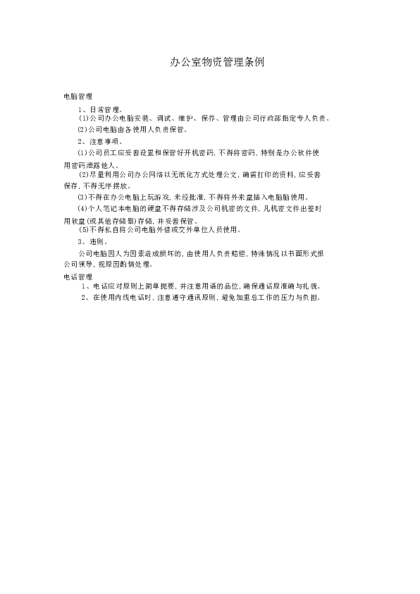 办公室物资管理条例.pdf