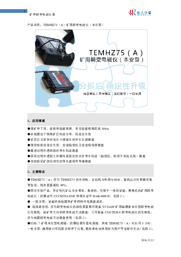 TEMHZ75（A）简介文档（含技术指标、主要配置）