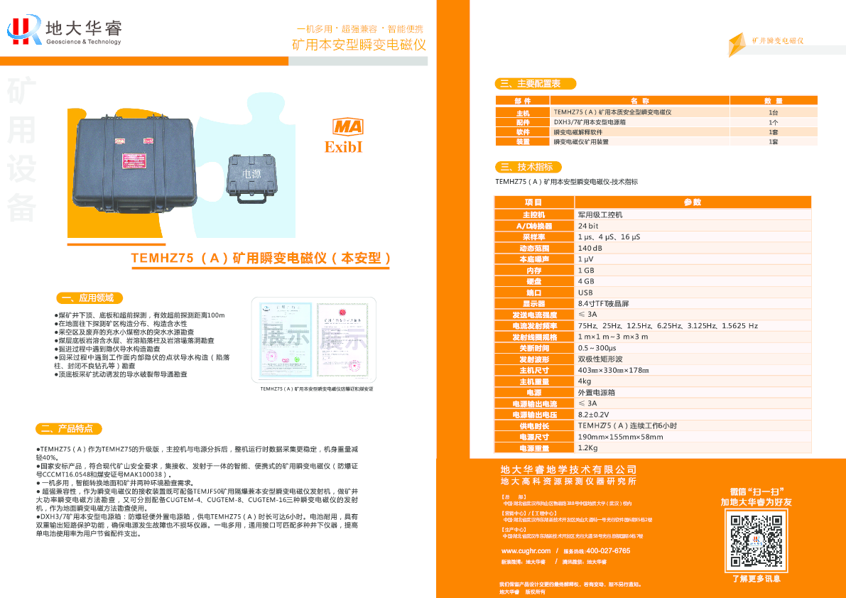 TEMHZ75(A)矿用瞬变电磁仪-手册.pdf