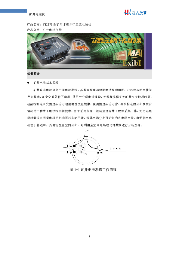 YDZ75（原为YDZ50）型矿用本安并行直流电法——简