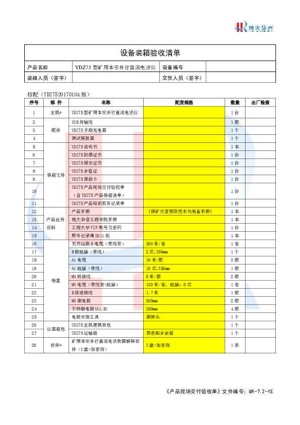 YDZ75设备装箱验收清单.pdf