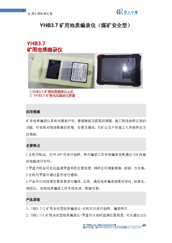 YHB3.7矿用地质编录仪-产品介绍201910(1)(1).pdf