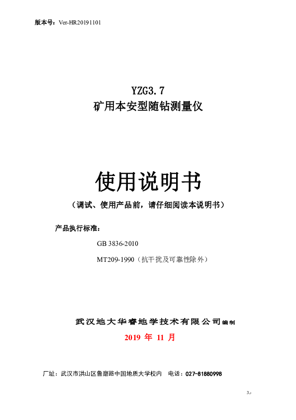 3.YZG3.7矿用随钻测量仪使用说明书.pdf