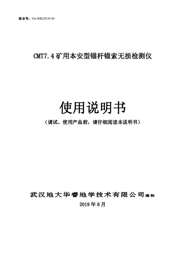 201908-CMT7.4矿用本安型锚杆检测仪-操作使用说明书