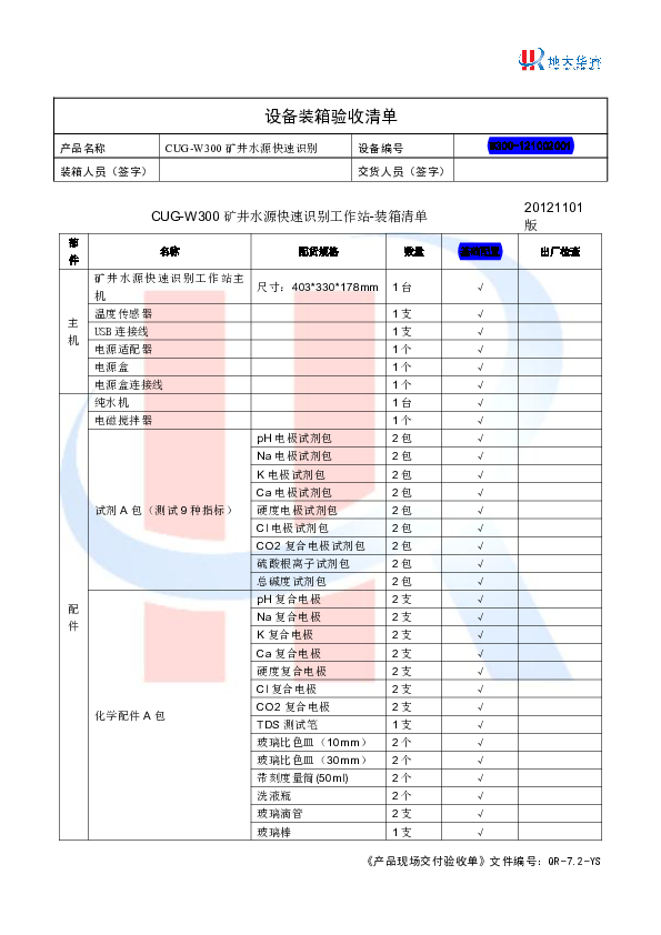 CUG-W300设备装箱验收清单.pdf