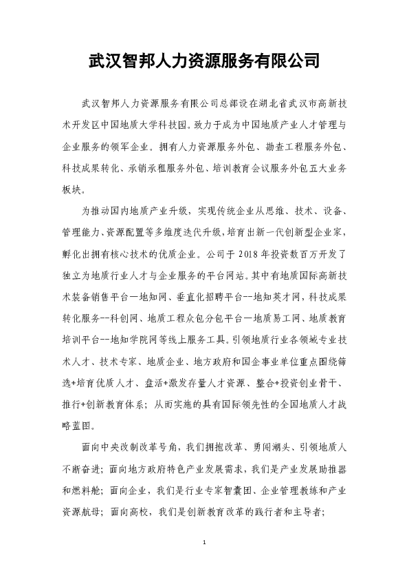 武汉智邦人力资源有限公司简介.pdf