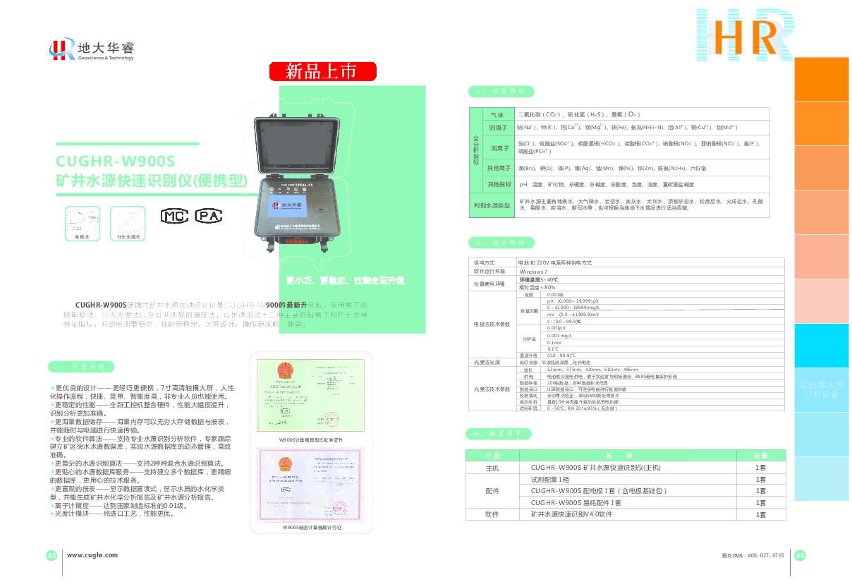 W900S矿井水源识别仪.pdf