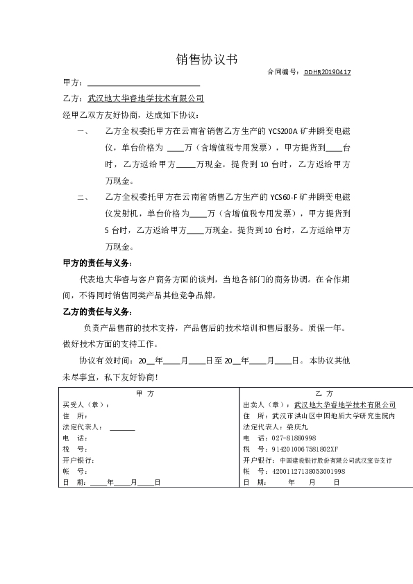 90销售协议(地大华睿).docx