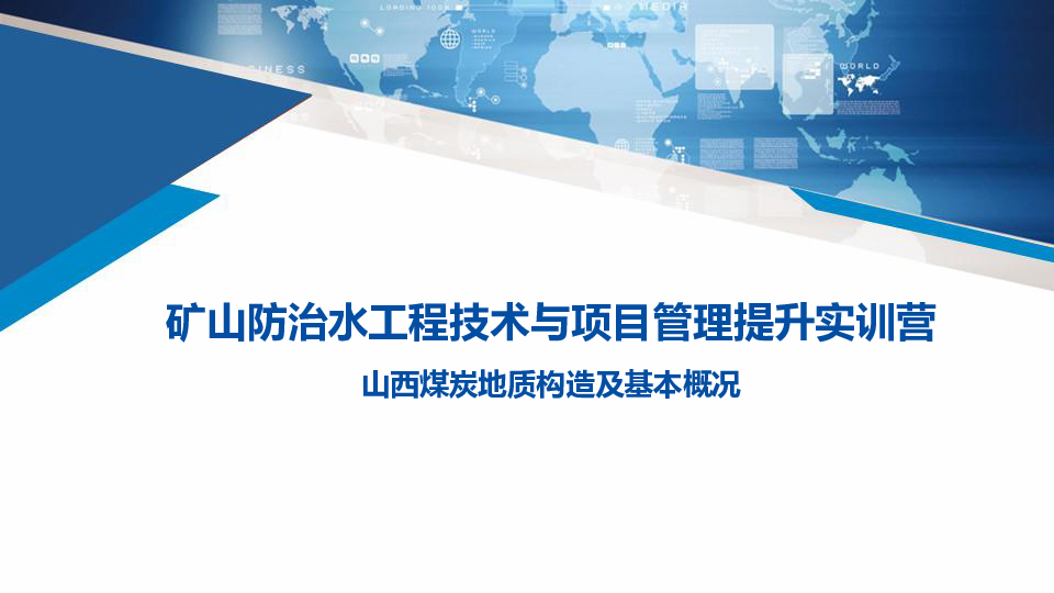 29号下午实操第一讲：山西省煤炭地质概况.pdf