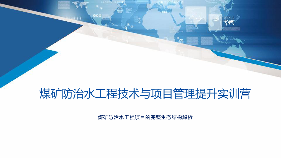 煤矿防治水工程业务的完整生态结构解析.pdf