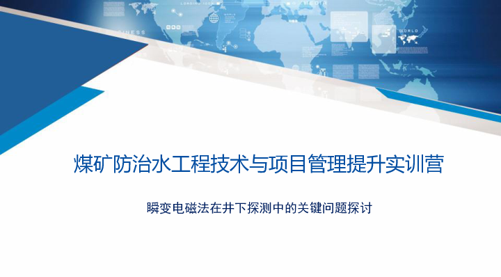 瞬变电磁法在井下探测中的关键问题探讨.pdf