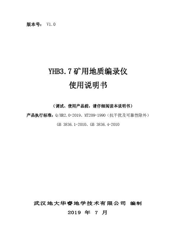 YHB3.7矿用地质编录仪使用说明书.pdf