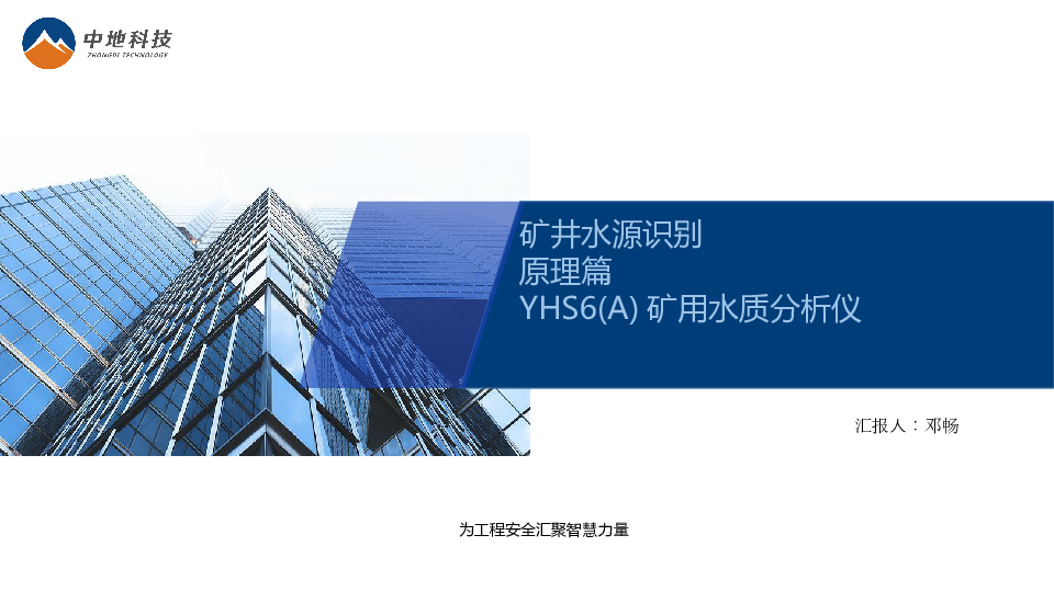 矿井水源识别-原理篇-YHS6(A)矿用水质分析仪（0