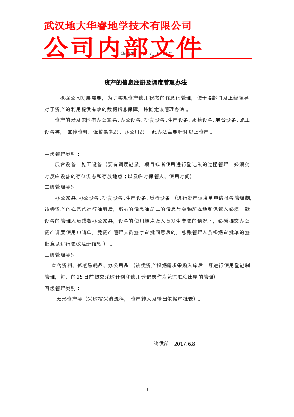 资产管理信息注册于调度管理办法.doc