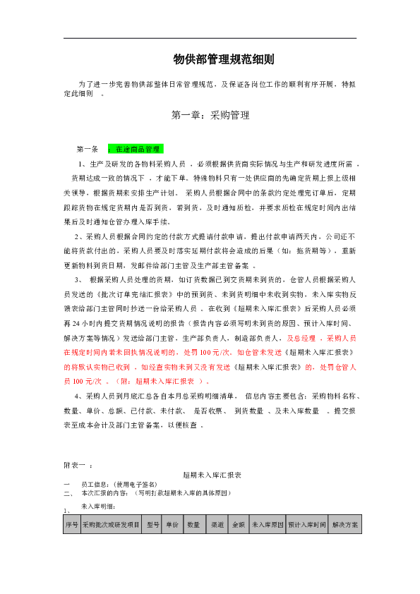 物供部管理规范细则.docx