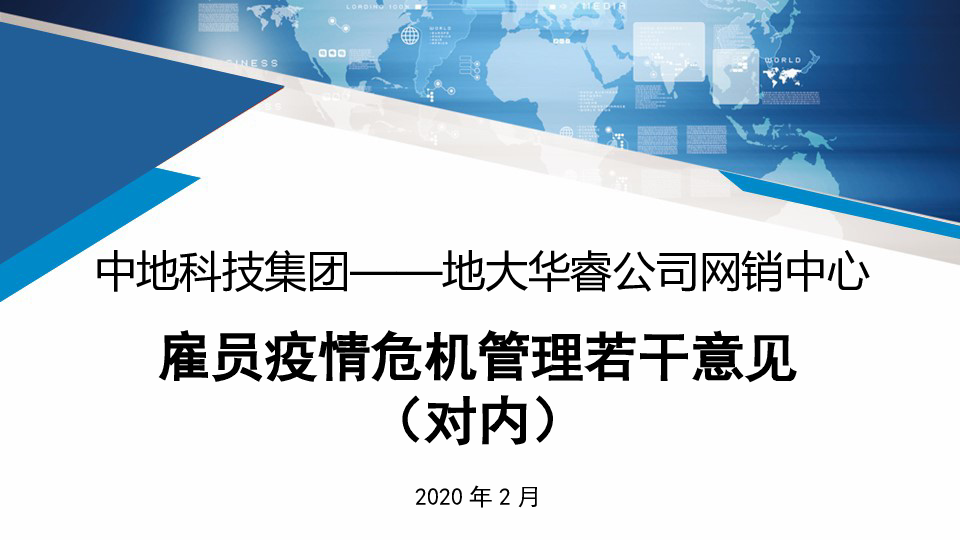 3.地大华睿公司网销中心-雇员疫情危机管理若干