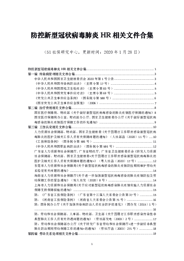 《防冠肺炎HR相关文件合集》（51社保）0128更新版