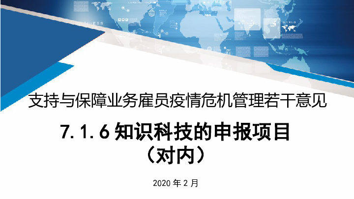 7.16知识科技的申报项目.pptx