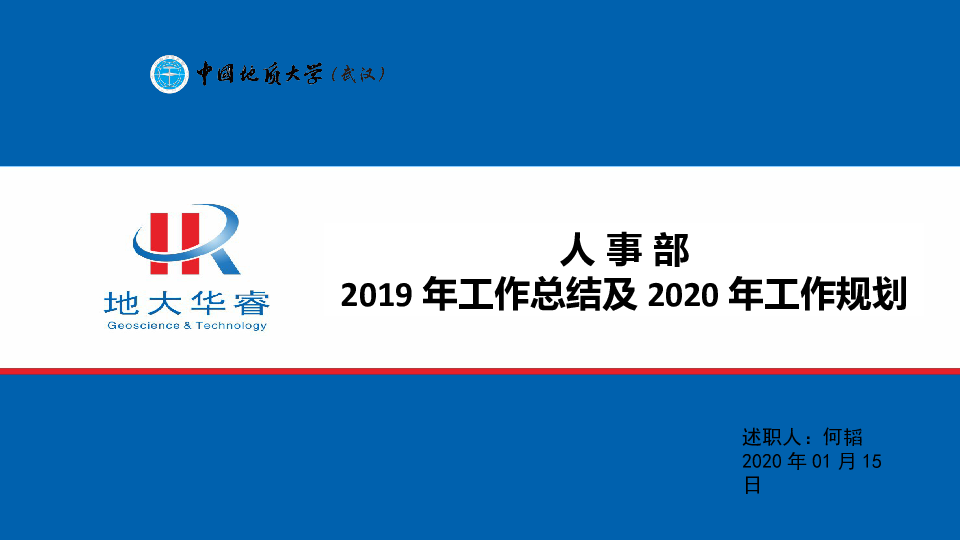 (何韬)人事部019年工作总结及2020年工作规划.ppt