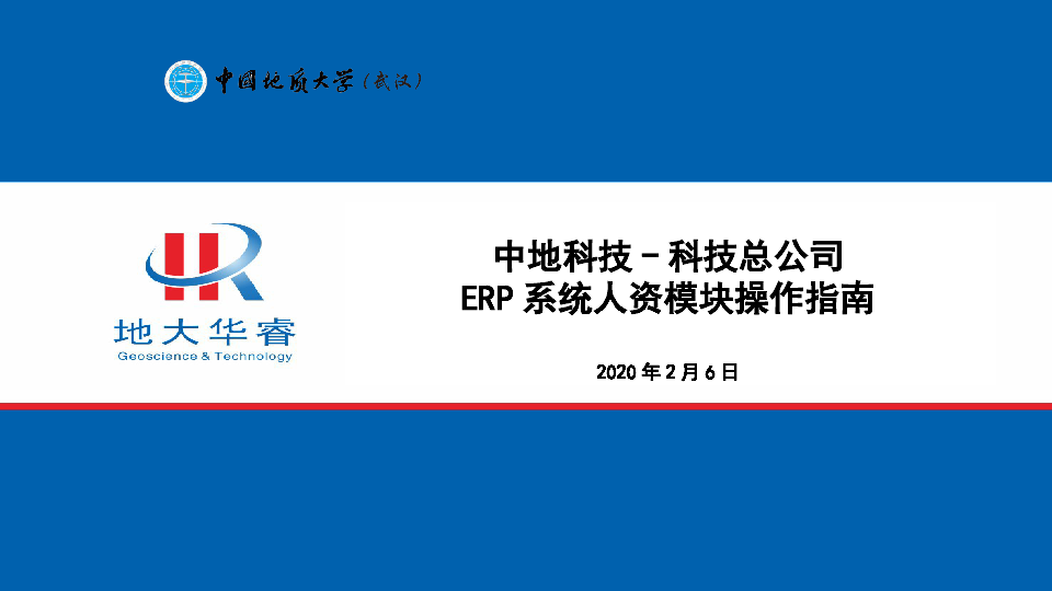 (研制中心)ERP人资模块设置及操作培训.pptx