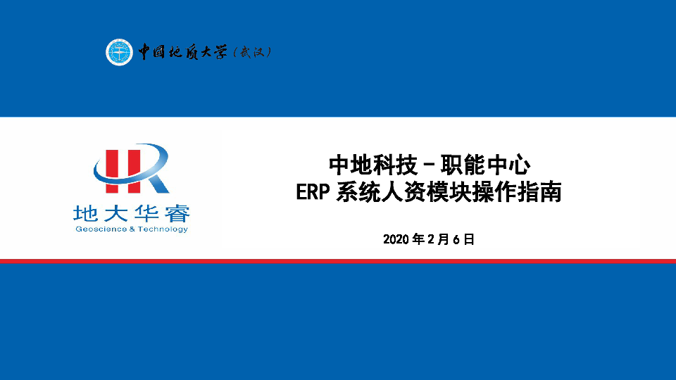 (职能中心)ERP人资模块设置及操作培训.pptx