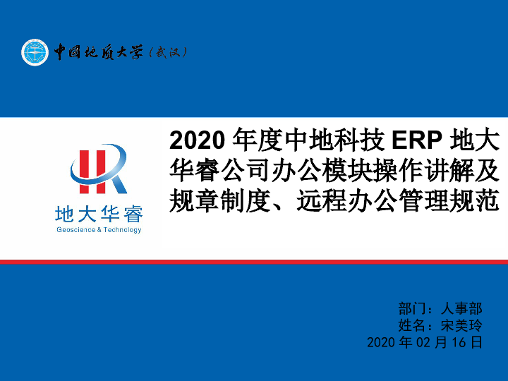 2020年地大华睿ERP办公模块讲解及规章制度 宋美玲